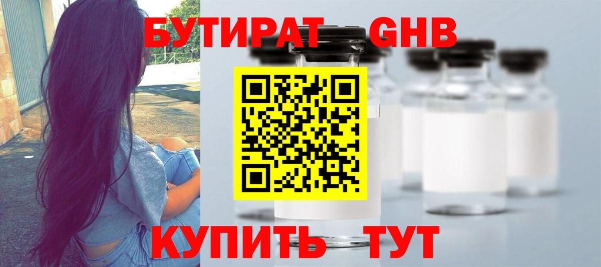 Бутират GHB Славгород
