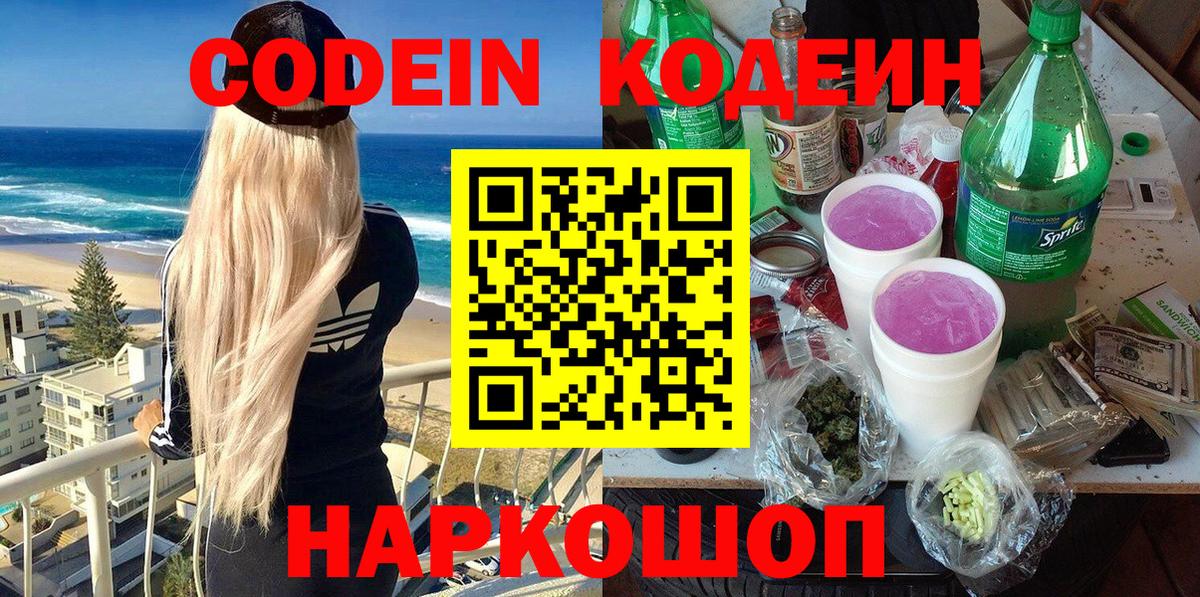 Славгород  Кодеиновый сироп Lean Purple Drank  Вход с VPN  Кодеиновый сироп Lean напиток Lean (лин) 
